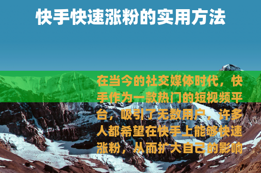 快手快速涨粉的实用方法