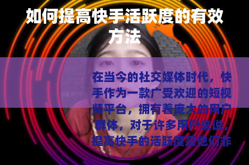 如何提高快手活跃度的有效方法