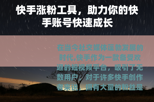 快手涨粉工具，助力你的快手账号快速成长