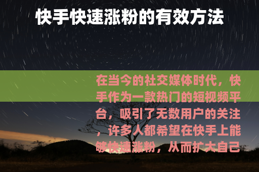 快手快速涨粉的有效方法