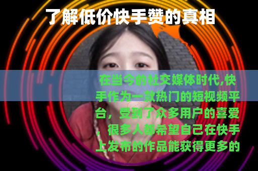 了解低价快手赞的真相