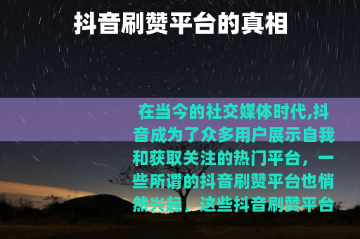 抖音刷赞平台的真相