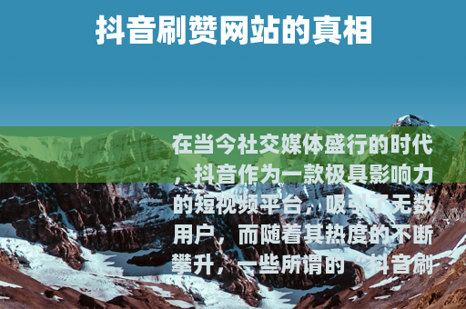 抖音刷赞网站的真相