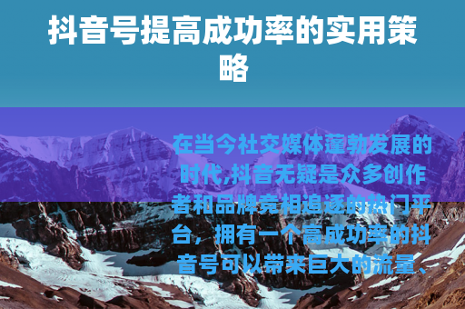 抖音号提高成功率的实用策略