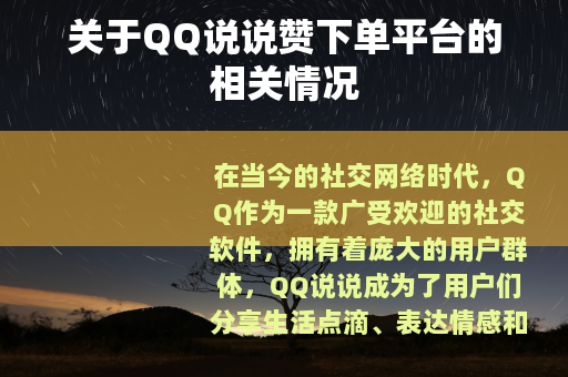 关于QQ说说赞下单平台的相关情况