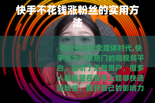 快手不花钱涨粉丝的实用方法