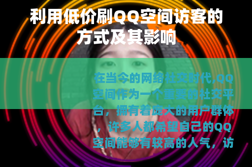 利用低价刷QQ空间访客的方式及其影响