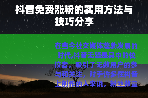 抖音免费涨粉的实用方法与技巧分享