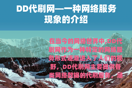 DD代刷网—一种网络服务现象的介绍