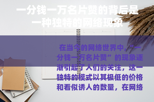 一分钱一万名片赞的背后是一种独特的网络现象