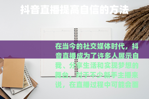 抖音直播提高自信的方法