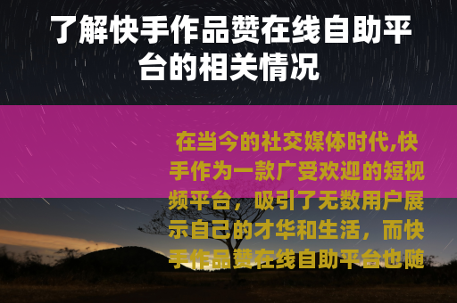 了解快手作品赞在线自助平台的相关情况