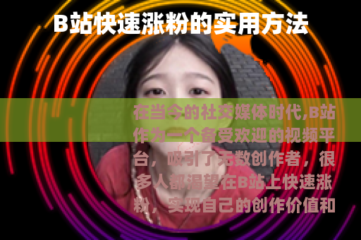 B站快速涨粉的实用方法