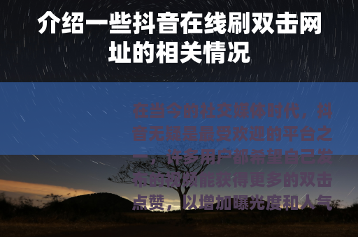 介绍一些抖音在线刷双击网址的相关情况