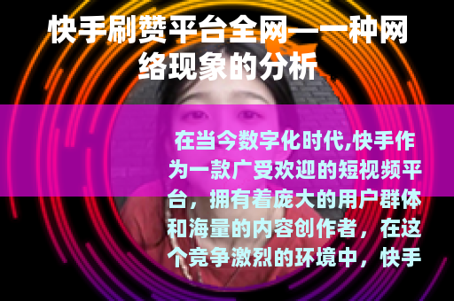 快手刷赞平台全网—一种网络现象的分析