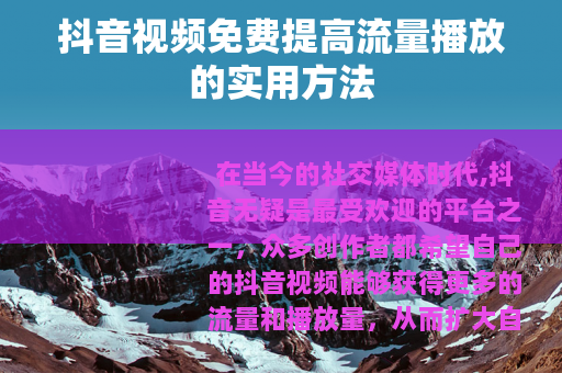 抖音视频免费提高流量播放的实用方法