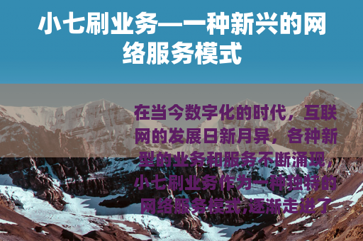 小七刷业务—一种新兴的网络服务模式