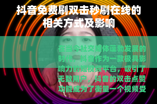 抖音免费刷双击秒刷在线的相关方式及影响