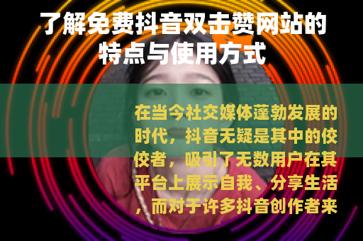 了解免费抖音双击赞网站的特点与使用方式