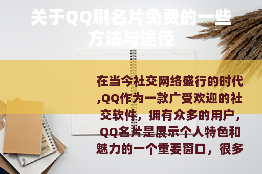 关于QQ刷名片免费的一些方法与途径