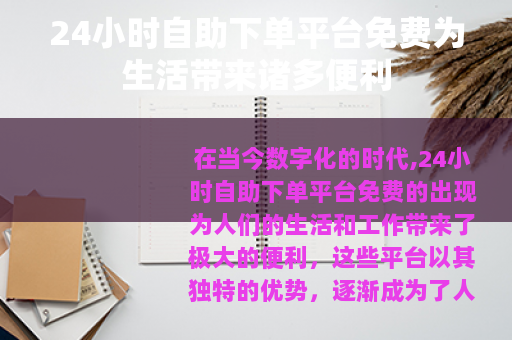 24小时自助下单平台免费为生活带来诸多便利