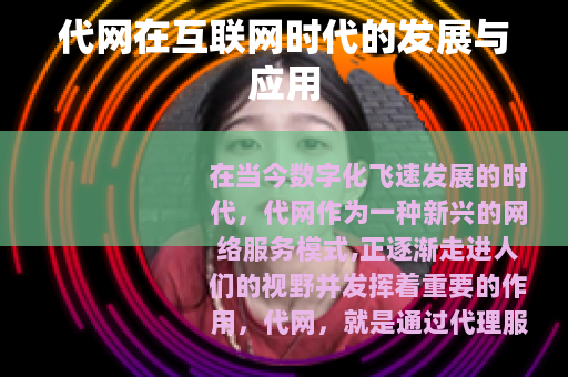 代网在互联网时代的发展与应用