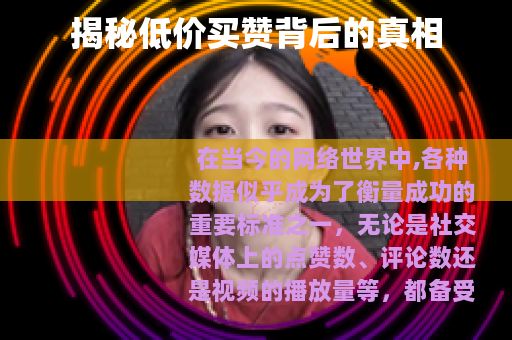揭秘低价买赞背后的真相