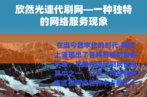 欣然光速代刷网—一种独特的网络服务现象 欣然光速代刷网—一种独特的网络服务现象