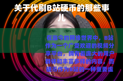 关于代刷B站硬币的那些事儿