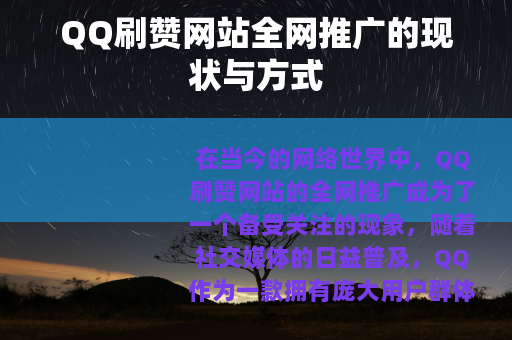 QQ刷赞网站全网推广的现状与方式