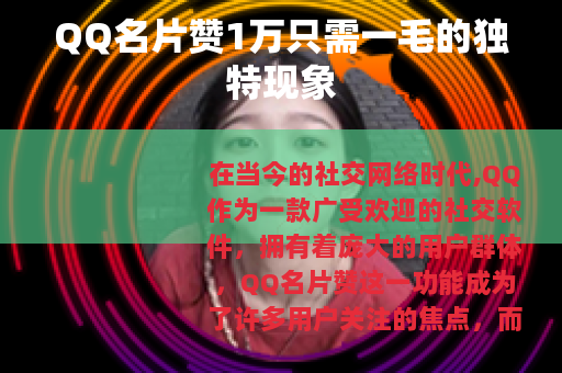 QQ名片赞1万只需一毛的独特现象