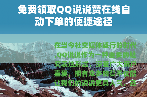 免费领取QQ说说赞在线自动下单的便捷途径