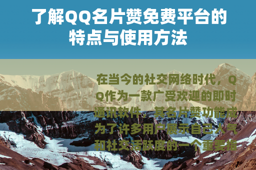 了解QQ名片赞免费平台的特点与使用方法