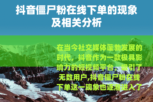 抖音僵尸粉在线下单的现象及相关分析