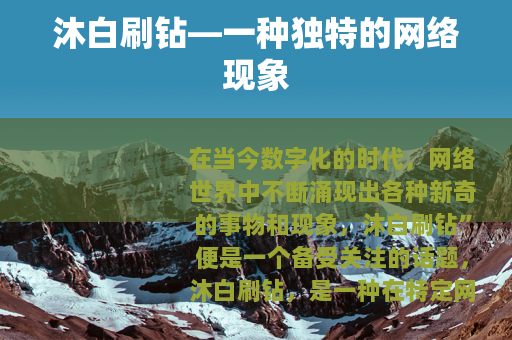 沐白刷钻—一种独特的网络现象