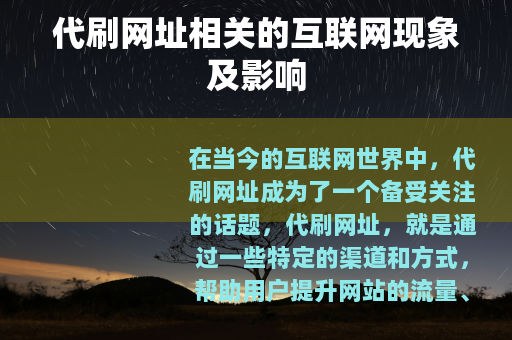 代刷网址相关的互联网现象及影响