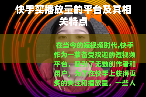 快手买播放量的平台及其相关特点