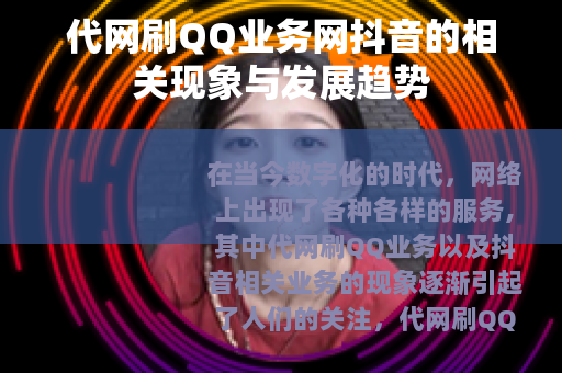 代网刷QQ业务网抖音的相关现象与发展趋势