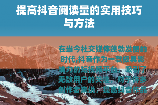 提高抖音阅读量的实用技巧与方法