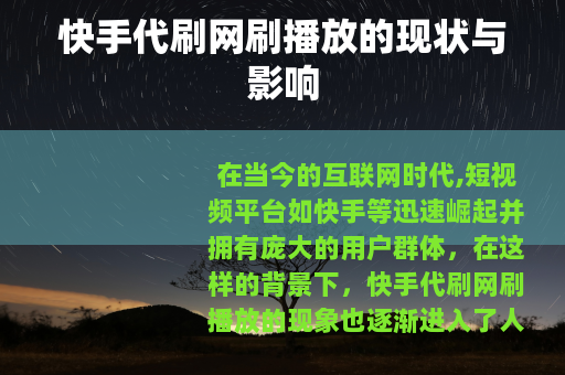 快手代刷网刷播放的现状与影响