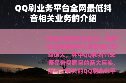 QQ刷业务平台全网最低抖音相关业务的介绍
