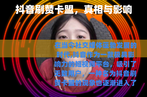 抖音刷赞卡盟，真相与影响