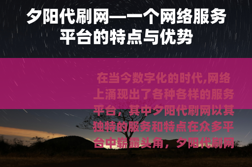 夕阳代刷网—一个网络服务平台的特点与优势