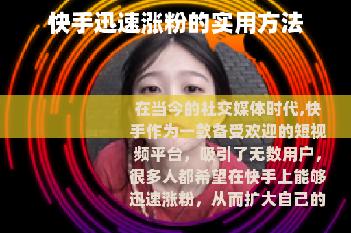 快手迅速涨粉的实用方法