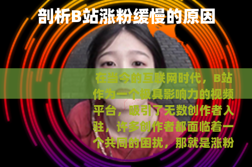 剖析B站涨粉缓慢的原因