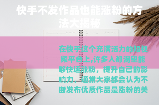 快手不发作品也能涨粉的方法大揭秘