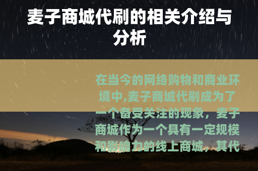 麦子商城代刷的相关介绍与分析