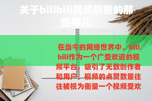 关于bilibili视频刷赞的那些事儿