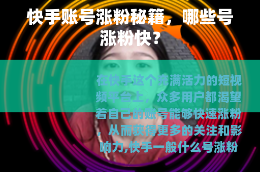 快手账号涨粉秘籍,哪些号涨粉快?