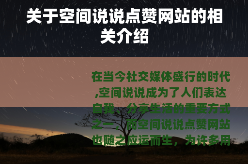 关于空间说说点赞网站的相关介绍
